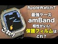 Apple Watch 7、Apple Watch 8用ケースambandとAUNEOS社保護フィルム【相性がいいのはどれ？装着テスト】