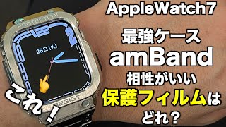 Apple Watch 7、Apple Watch 8用ケースambandとAUNEOS社保護フィルム【相性がいいのはどれ？装着テスト】