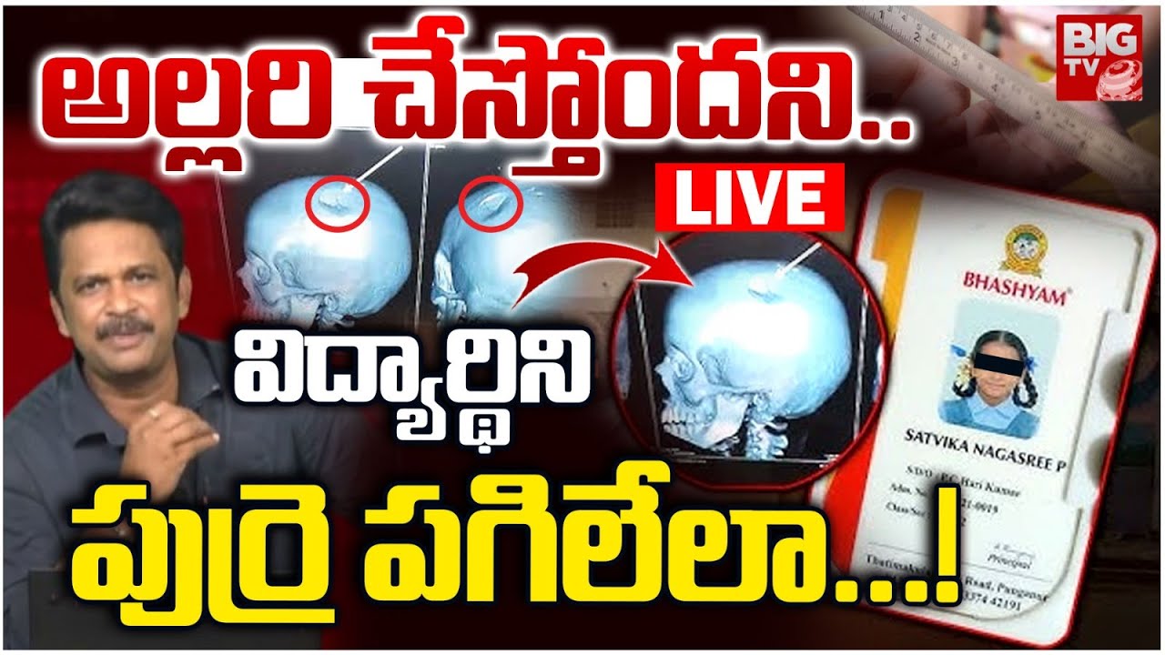 Punganur Bhashyam School Teacher, Student Incident LIVE | విద్యార్థిని పుర్రె పగిలేలా...! BIG TV