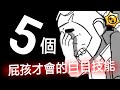 【荒野亂鬥】5個屁孩才會的白目技能