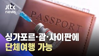 백신 접종 완료자 대상…격리없이 해외여행 열렸다 / JTBC 아침&