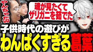 子供時代の遊びがわんぱくすぎる葛葉にビビる釈迦