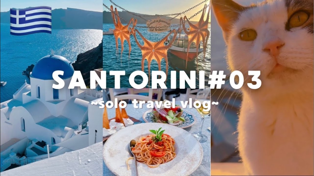 🇬🇷 サントリーニ島 女ひとり旅 イア編  / ねこさんと見る世界一の夕日 / ギリシャ料理 / グルメ旅 / ギリシャ