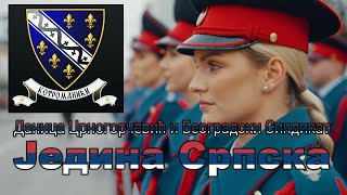 Единственная Сербская (Сербская песня) (Даница Црногорчевић и Београдски Синдикат - Једина Српска)