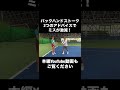 ダブルバックハンドストークの2つのアドバイスでミス激減 #駒田政史