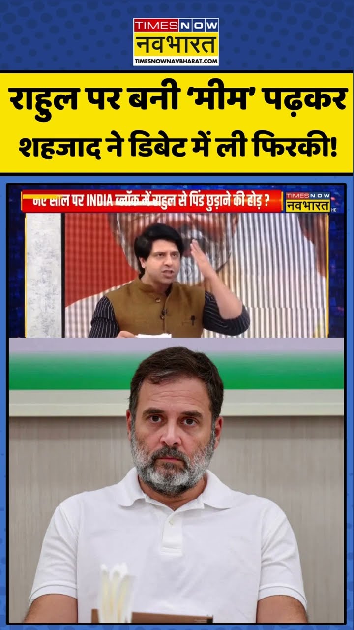 राहुल पर बनी 'मीम' पढ़कर शहजाद ने डिबेट में ली फिरकी ! #shorts #navikakumar #delhiassemblyelection