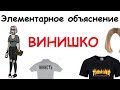 ВИНИШКО - Элементарное Объяснение