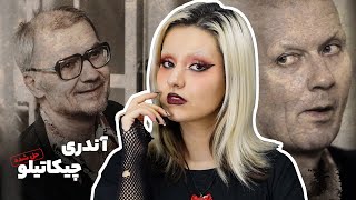 آندری چیکاتیلو، وحشـی‌ترین قاتـل سریالی روسیه ملقب به قصاب روستاو