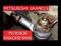 замена рулевого наконечника MITSUBISHI GRANDIS