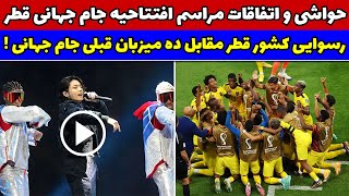 مراسم ویژه افتتاحیه جام جهانی قطر / خلاصه بازی قطر و اکوادور - جام جهانی 2022