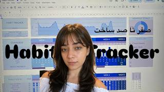 صفر تا صد درست کردن Habit tracker در Google sheets