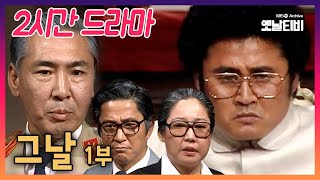 [2시간 드라마] 그날 1부 | 19831228 KBS방송