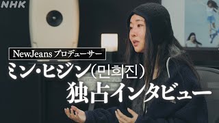 【NewJeans Producer】“I want to break the stereotype”―MIN HEEJIN｜Exclusive Interview｜NHK SPECIAL