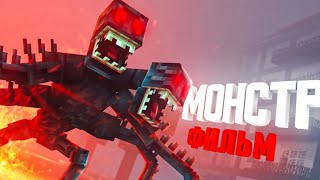 Minecraft фильм: "МОНСТР" (2021)