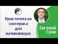 Евгений Грин - Практическая эзотерика для начинающих