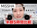 【MISSHA】ミシャのクッションファンデプロカバーVSネオカバー半顔5時間比較【いちご鼻/毛穴】