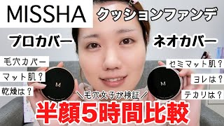 【MISSHA】ミシャのクッションファンデプロカバーVSネオカバー半顔5時間比較【いちご鼻/毛穴】