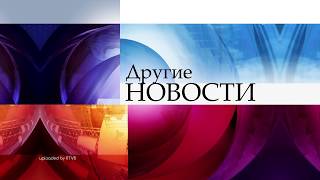Другие новости - Шапка (Неиспользованная) Первый канал, 2016 Другие новости - Шапка (Неиспользованная) Первый канал, 2016