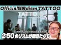 【 TATTOO ｜Official髭男dism 】遅れてどハマり名曲確定 大興奮回！