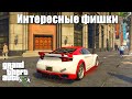 GTA 5 - Интересные фишки