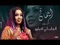 ايمان الشريف الجاب لي اخبارو حفل صالة الربوة بورتسودان New اغاني سودانية 2025 ايمان الشريف الجاب لي اخبارو حفل صالة الربوة بورتسودان New اغاني سودانية 2025