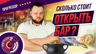 Сколько стоит построить бар ? |  Как открыть бар?