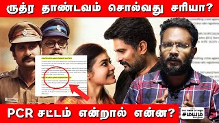 PCR ACT பற்றி நீங்கள் அறியாதவை | PCR act in Tamil | pcr case | Ruthrathandavam