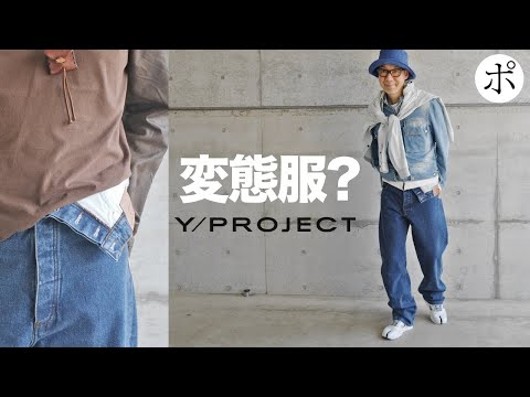 Y/PROJECT] Clothes I never dreamed I'd buy - YouTube