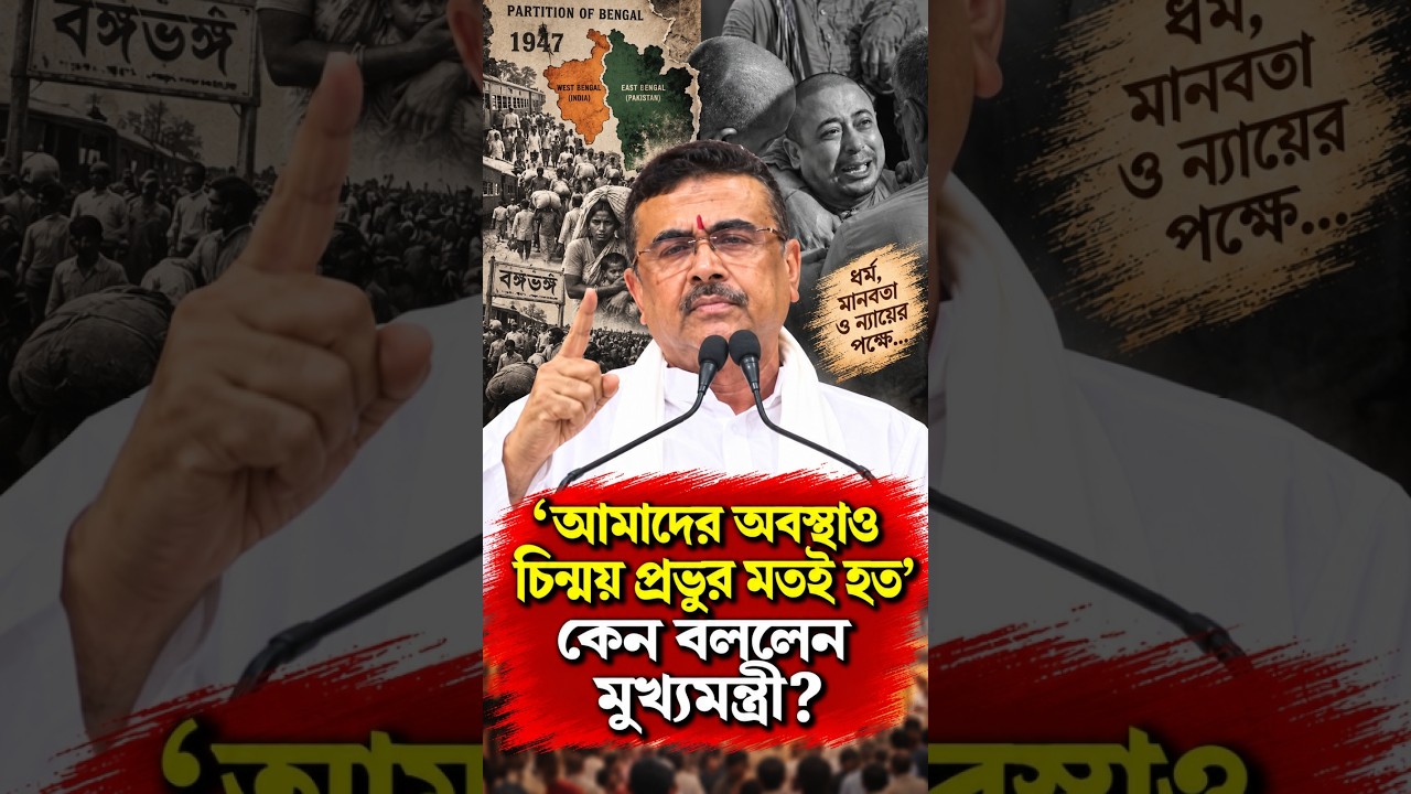 'আমাদের অবস্থাও চিন্ময় প্রভুর মতই হত' কেন বললেন মুখ্যমন্ত্রী?