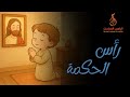 ترنيمة رأس الحكمة كورال الراهب الصامت 