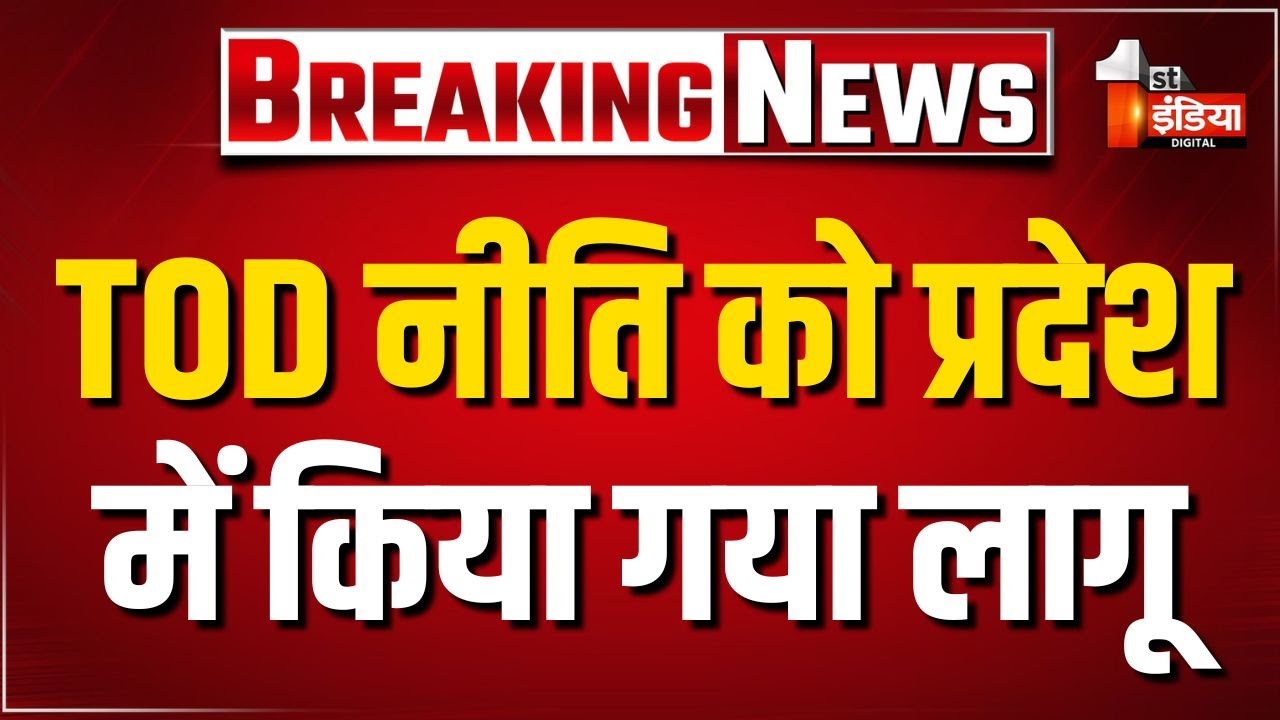 ट्रांजिट ओरिएंटेड डवलपमेंट (TOD) नीति को प्रदेश में किया गया लागू | Rajasthan News