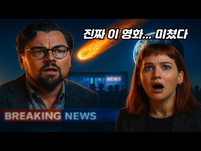 지구가 멸망하는데 아무도 신경 안 쓴다고? 이 영화 미쳤음... 넷플릭스 역대급 재난 영화, 이건 꼭 봐야 합니다