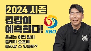 킹캉이 예상하는 2024년 한국 프로 야구 5강 팀.  [kingkang16]