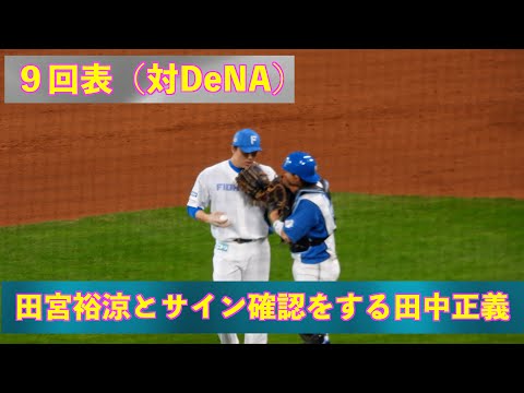 ファイターズ　サインボール　2025 NPB統一球　田宮裕涼　田中正義 20240324】9回表Spotlightで登場の田中正義。田宮裕涼とサイン確認を
