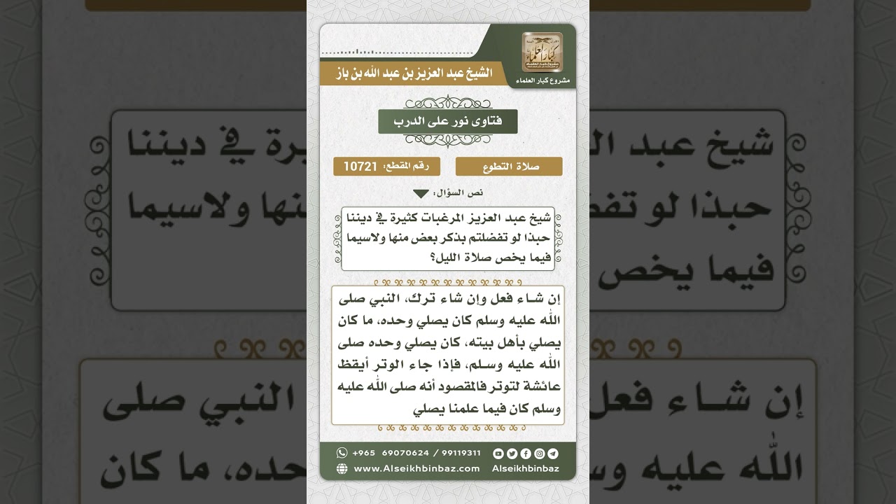 10721 -  المرغبات كثيرة ولاسيما فيما يخص صلاة الليل؟ -  نور على الدرب