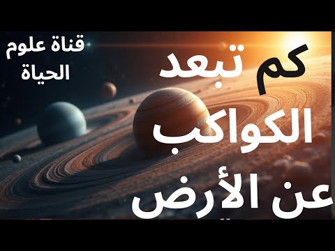 كم تبعد الكواكب عن الأرض