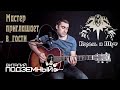 Мастер приглашает в гости - Король и Шут (кавер - Виталий Подземный)