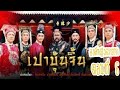 เปาบุ้นจิ้น/องค์หญิงตกยาก ตอนที่ 6