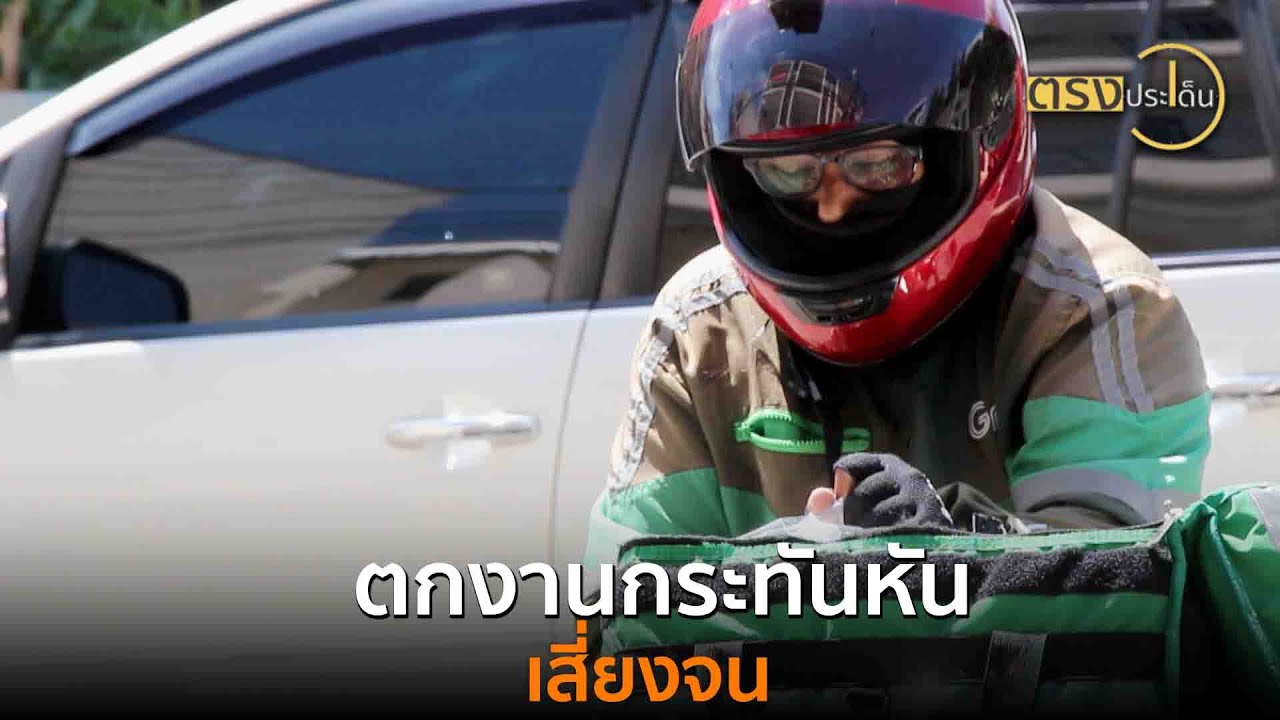 ตกงานกระทันหันเสี่ยงจน(16 ก.ค. 68) I ตรงประเด็น