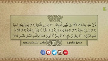 تلاوة رائعة | سورة القيامة || القارئ عبدالله المعلم