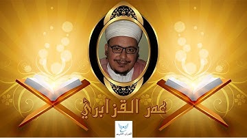 سورة النصر بصوت الشيخ عمر القزابري Quran Karim Voice Omar Al-Kzabri♥️🎧