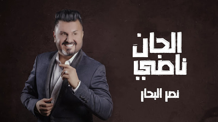 نصر البحار - الجان ناصي ( حصرياً ) | 2021