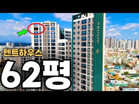 "와!! 살고싶다..." 14억의 역대급 펜트하우스 (테라스가 대박 ㄷㄷ) l 반고개역 푸르지오