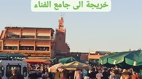 الذهاب عند طبيب الاسنان ثم الى جامع الفناء للتسوق في مدينتنا الحمراء  👍👍👍👍👍👍