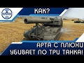 АРТА С ОДНОГО ВЫСТРЕЛА УБИВАЕТ ПО ТРИ ТАНКА! КАК? World of Tanks