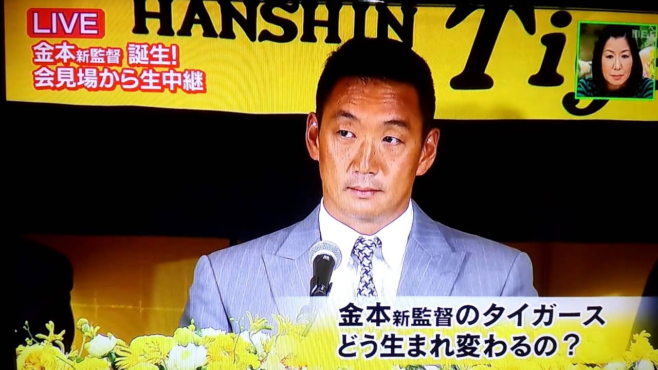 阪神タイガース 金本知憲新監督就任会見 「やってやろうという強い