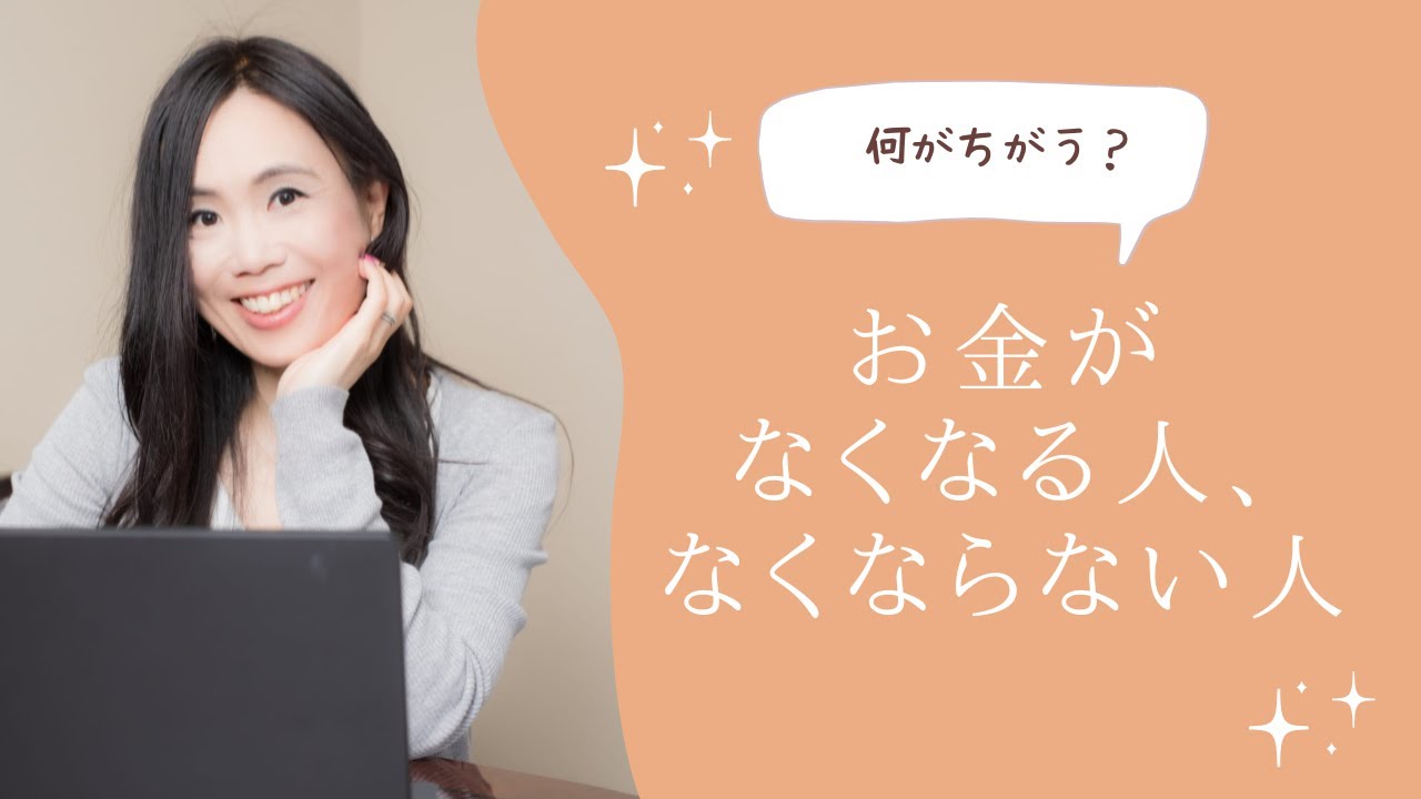 お金が無くなる人・無くならない人 - YouTube