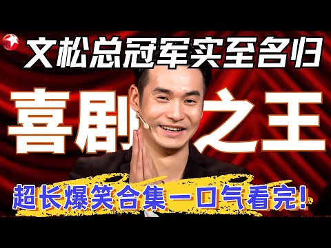 文松夺冠绝非剧本！出场三秒就硬控观众笑点，这小品比春晚还幽默！#文松 #超搞笑喜剧特辑