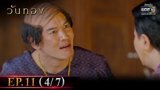 Wanthong | EP.11 (4/7) | 5 Apr 2021 | one31