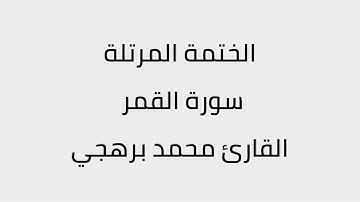 سورة القمر القارئ محمد برهجي